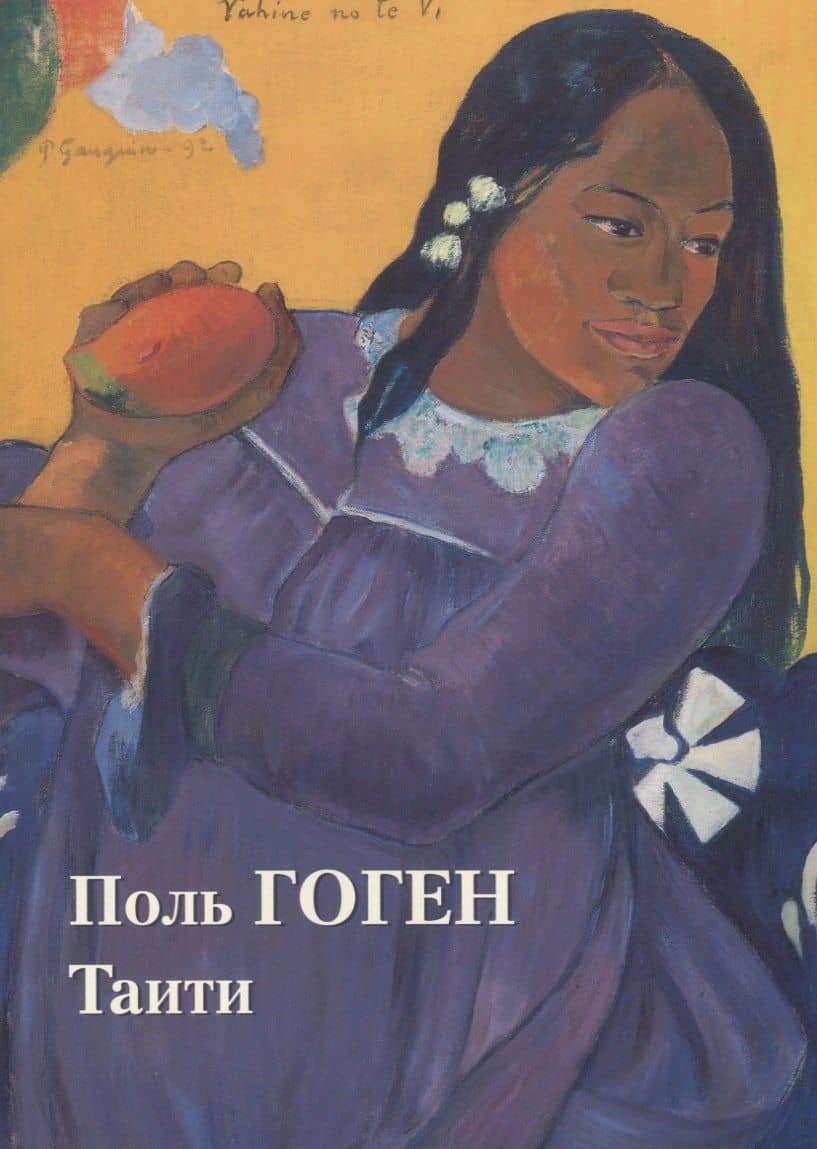 Поль Гоген. Таити — Юрий Андреевич Астахов