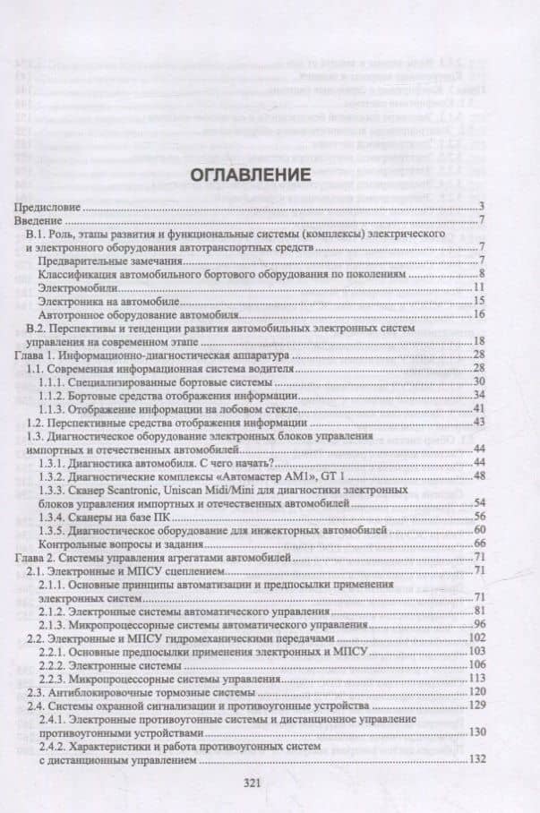 Автомобильная электроника и электрооборудование. Диагностика: учебное пособие для вузов — Владимир Анатольевич Детистов (2)