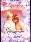 Серебряный ангел