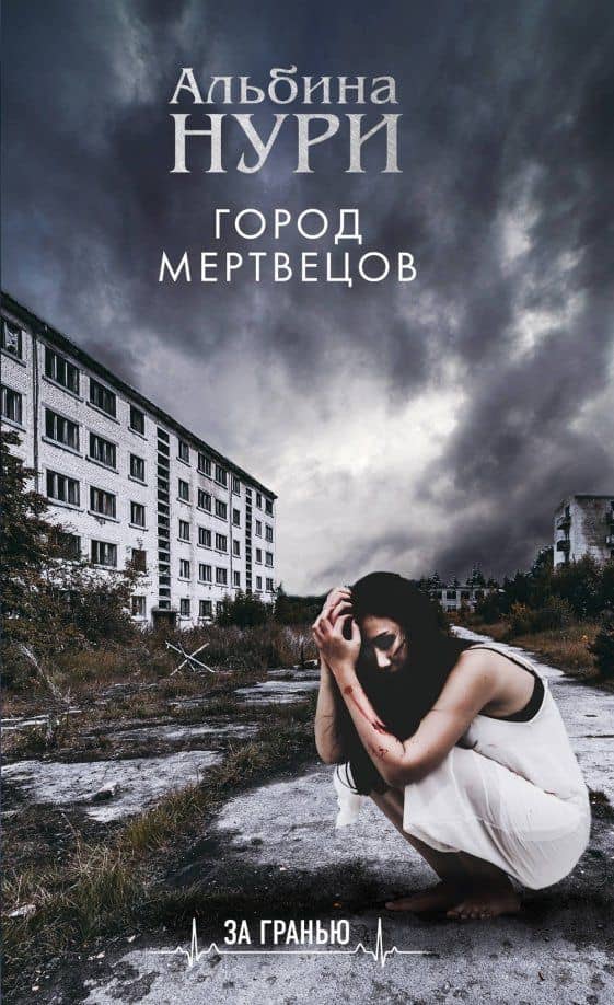 Город мертвецов — Альбина Нури