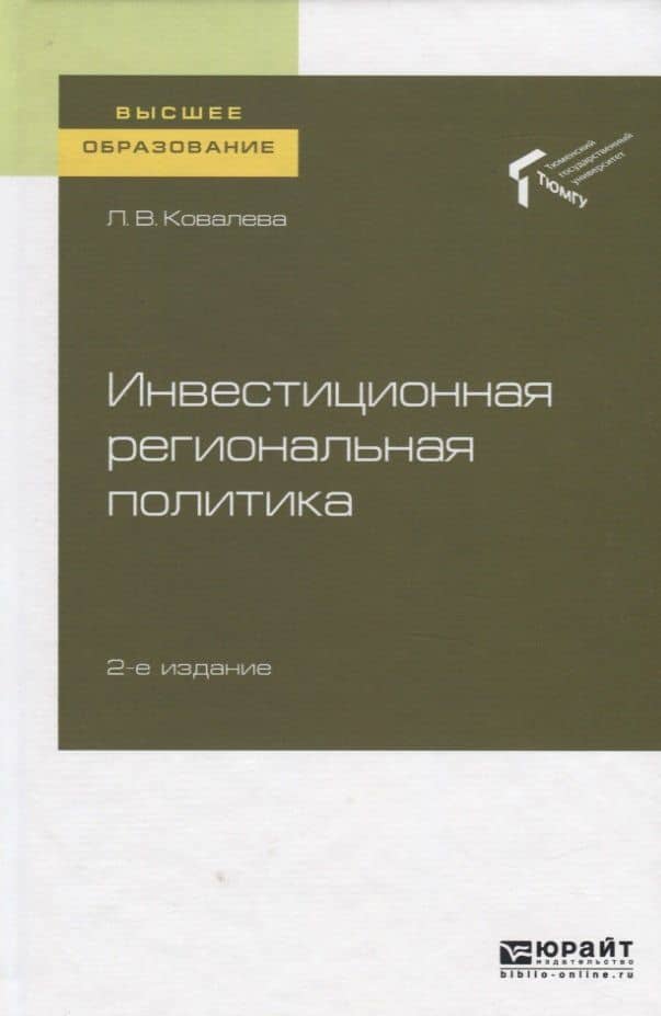 Инвестиционная региональная политика. Учебное пособие для вузов — Любовь Васильевна Ковалева