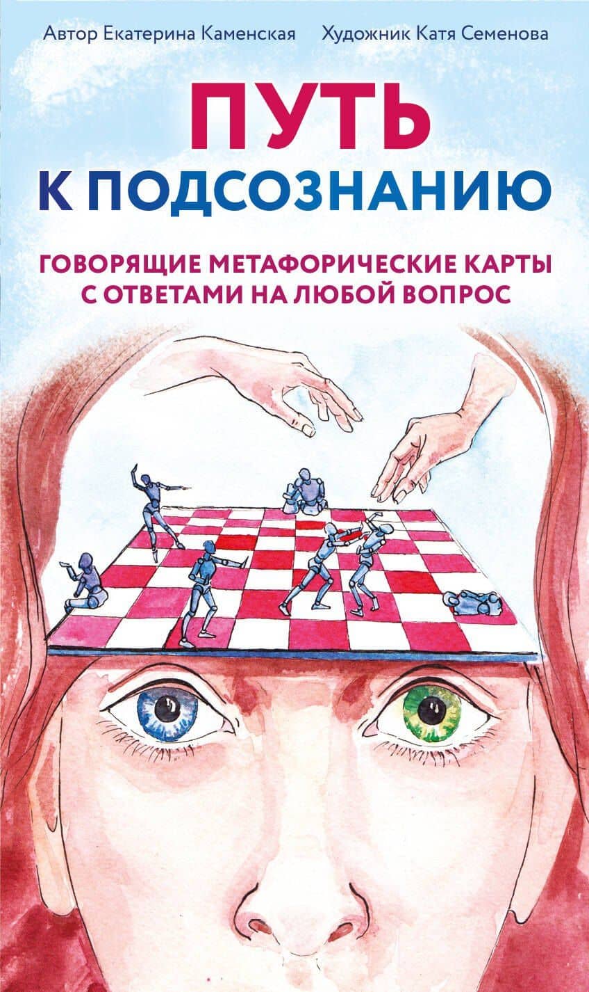 Путь к подсознанию. Говорящие метафорические карты с ответами на любой вопрос