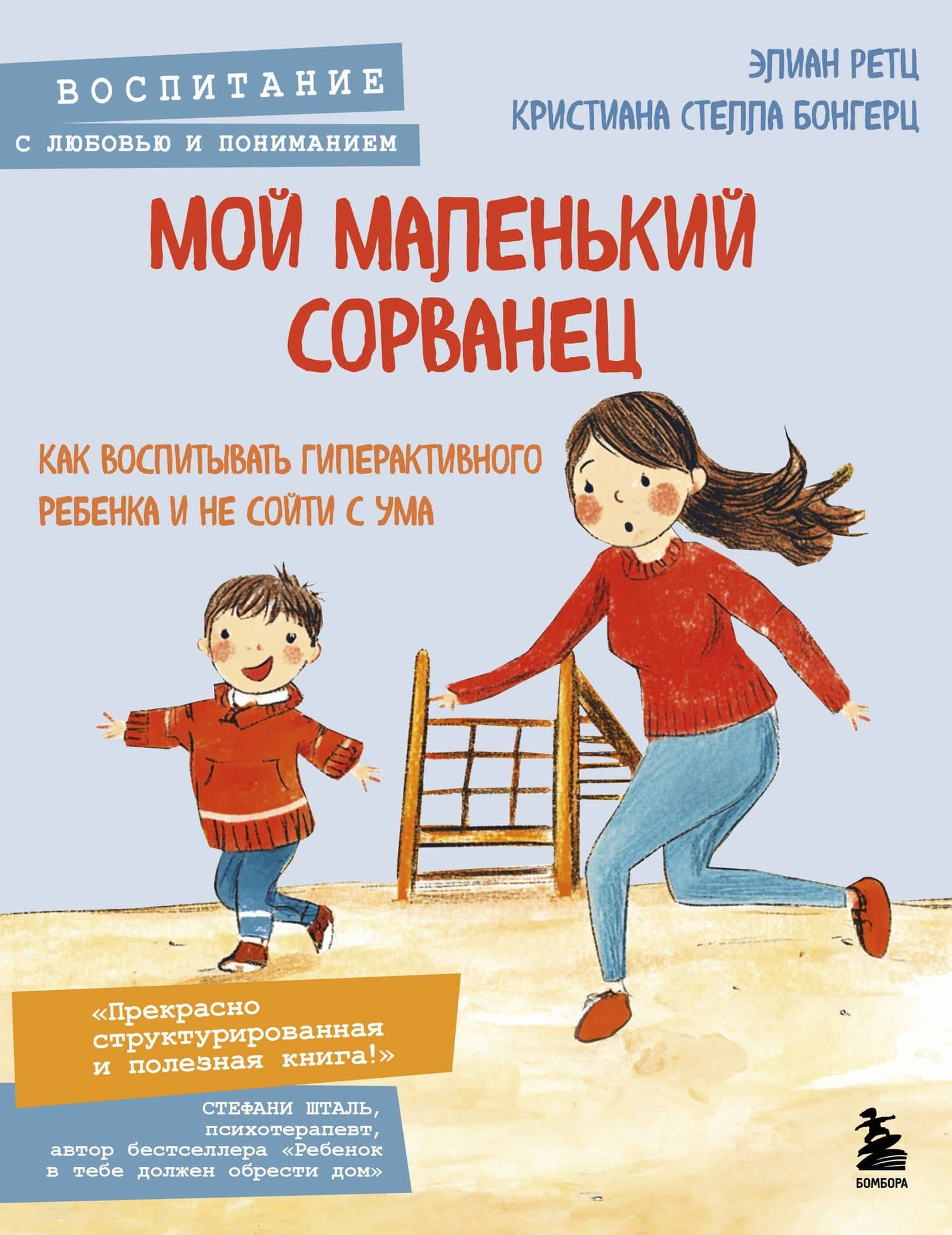 Мой маленький сорванец. Как воспитывать гиперактивного ребенка и не сойти с ума — Элиан Ретц
