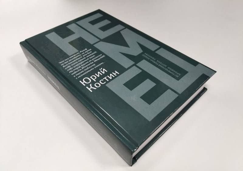Немец — Юрий Алексеевич Костин (3)