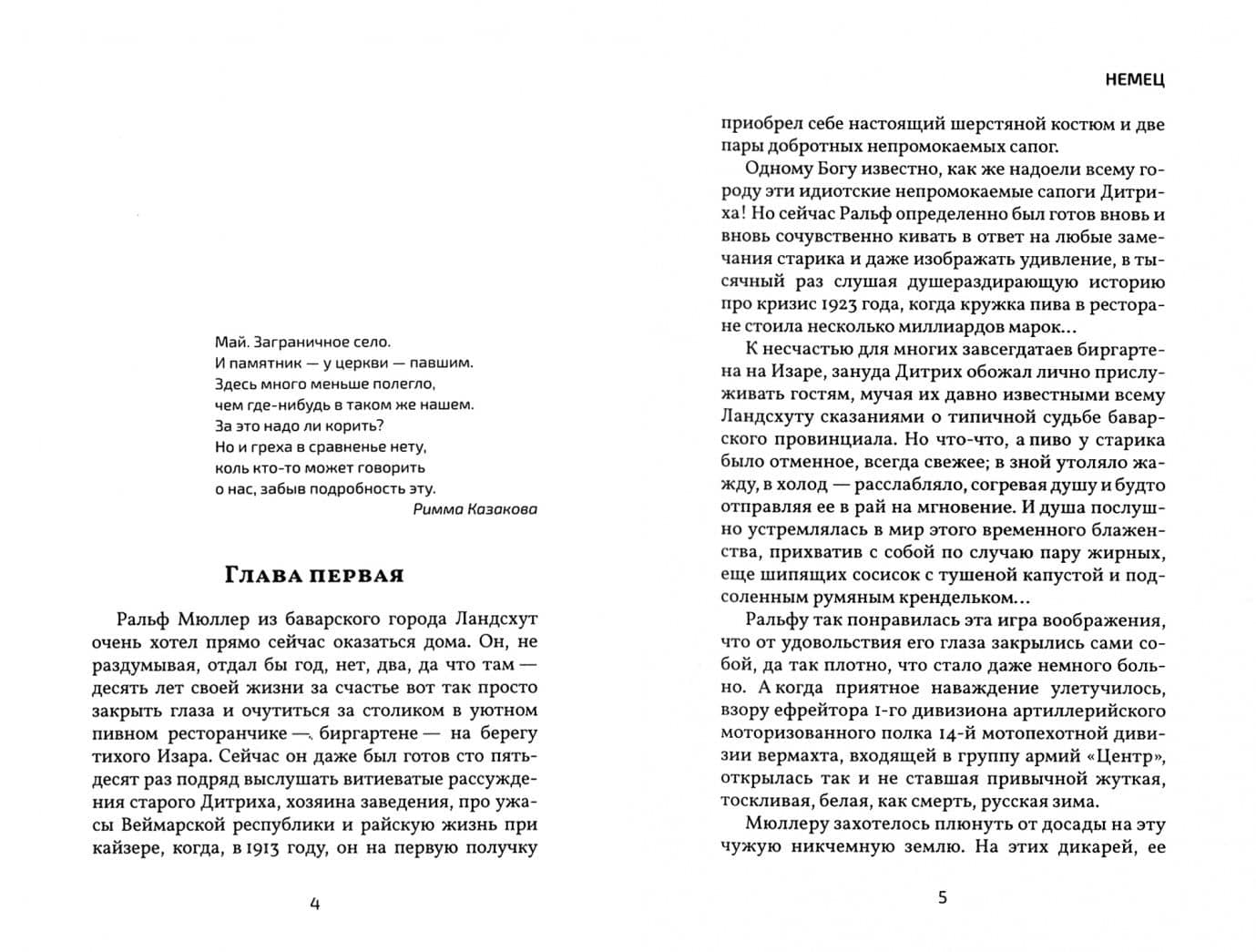 Немец — Юрий Алексеевич Костин (2)