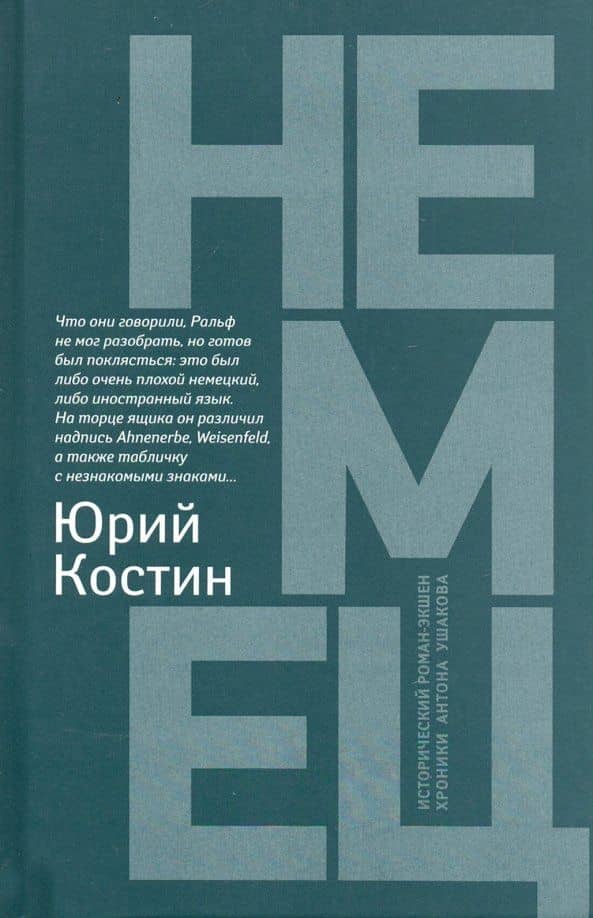 Немец — Юрий Алексеевич Костин