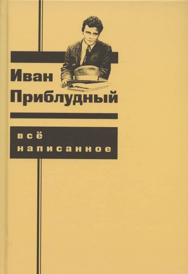 Все написанное — Иван Приблудный