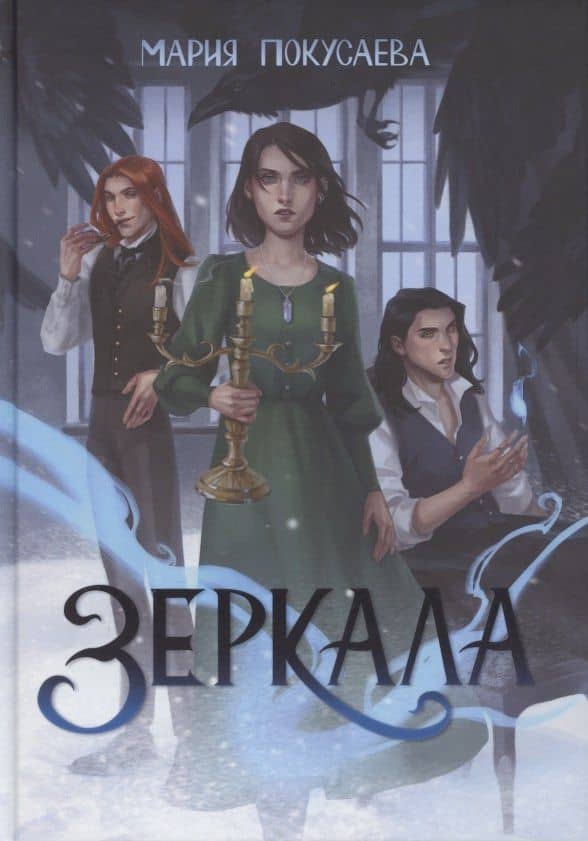 Зеркала — Мария Покусаева