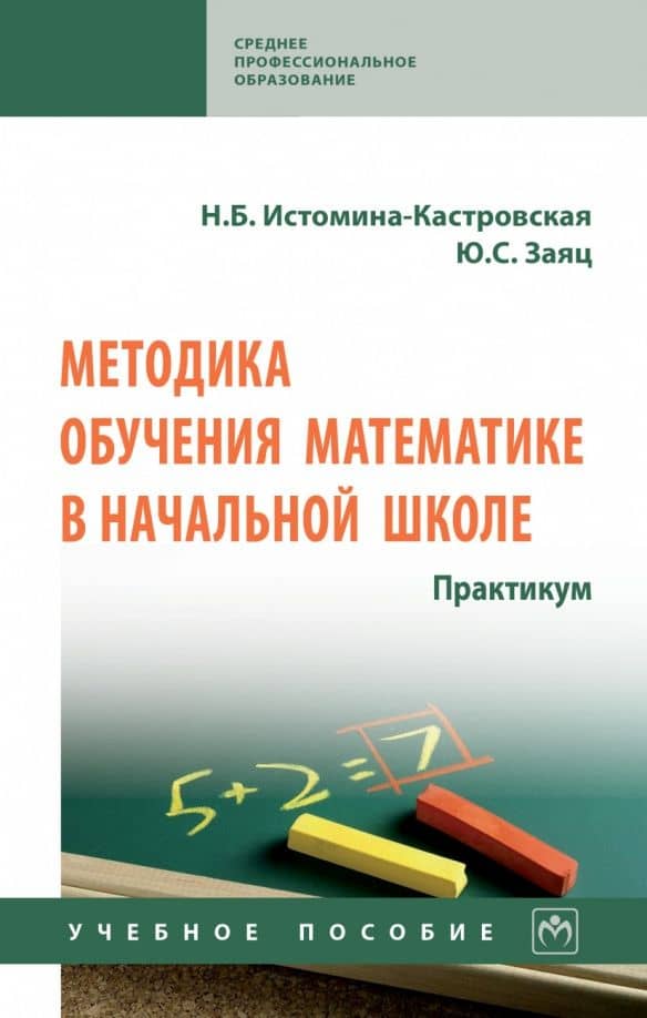 Методика обучения математике в начальной школе. Практикум — Наталия Борисовна Истомина-Кастровская