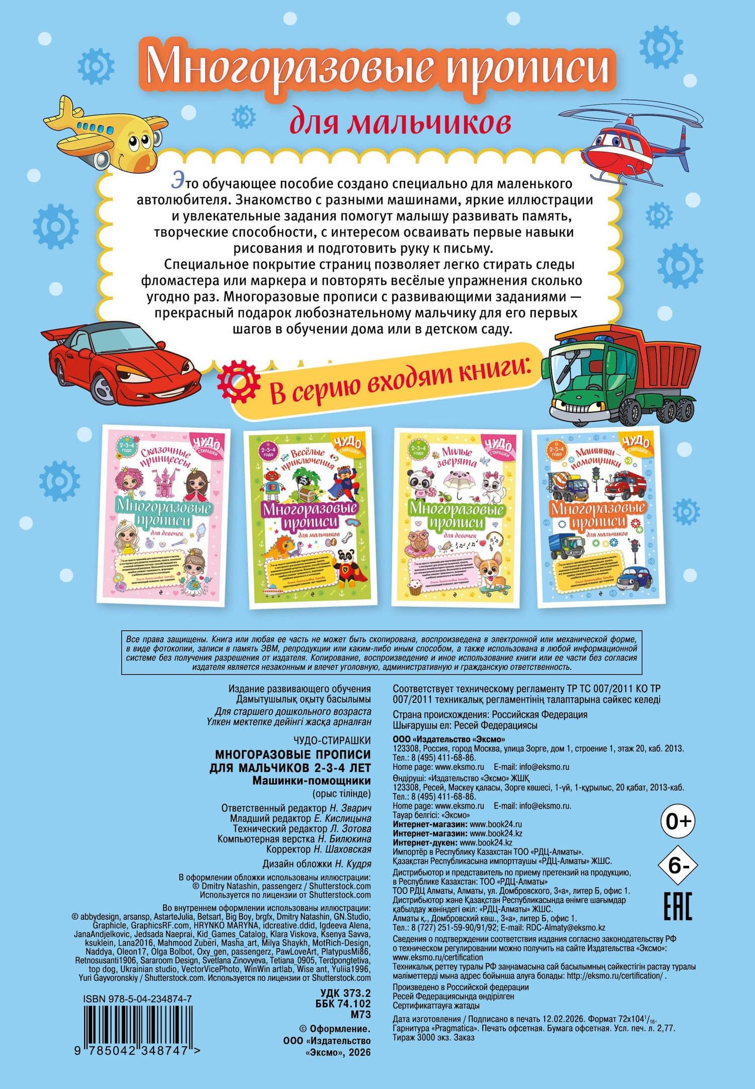 Многоразовые прописи для мальчиков 2-3-4 лет. Машинки-помощники (2)