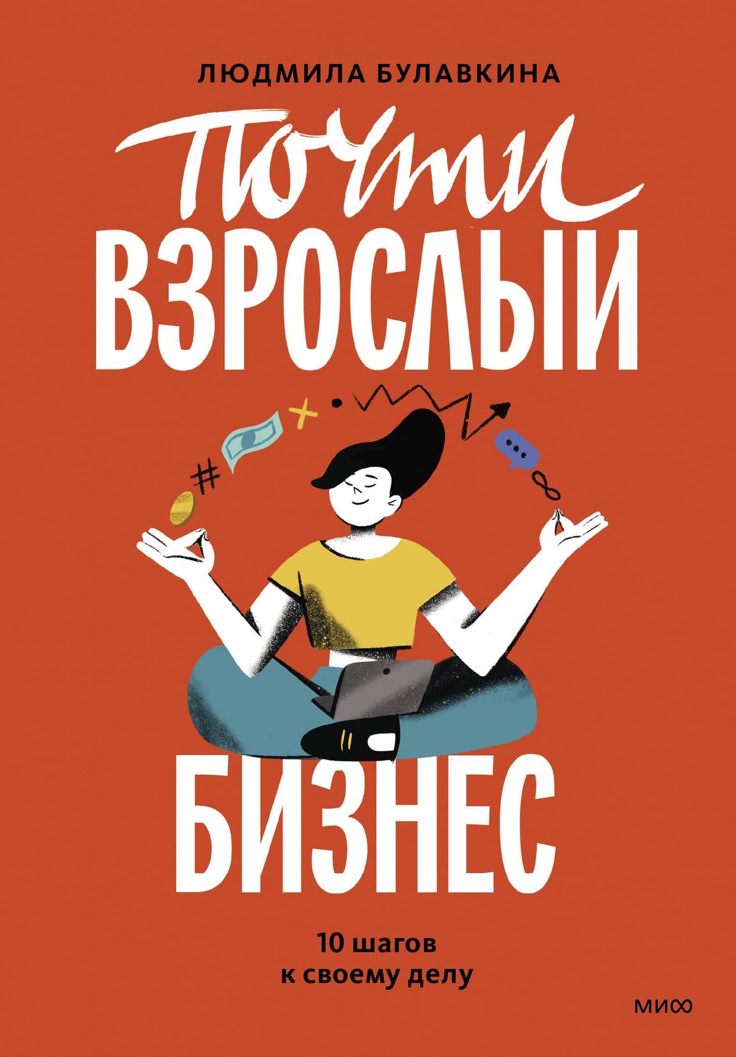 Почти взрослый бизнес. 10 шагов к своему делу — Людмила Булавкина