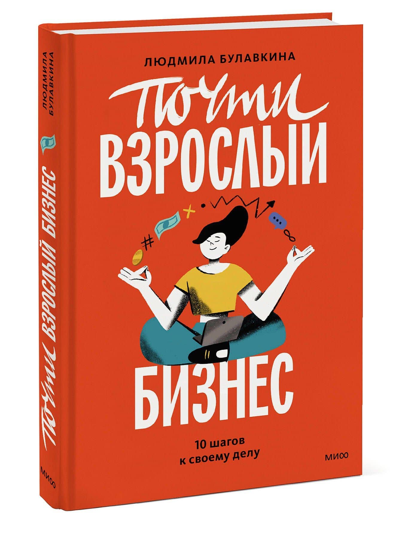 Почти взрослый бизнес. 10 шагов к своему делу — Людмила Булавкина (3)