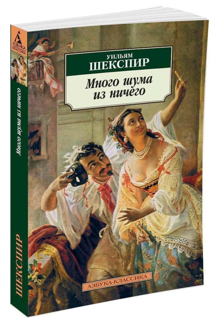 Много шума из ничего — Шекспир Уильям (2)