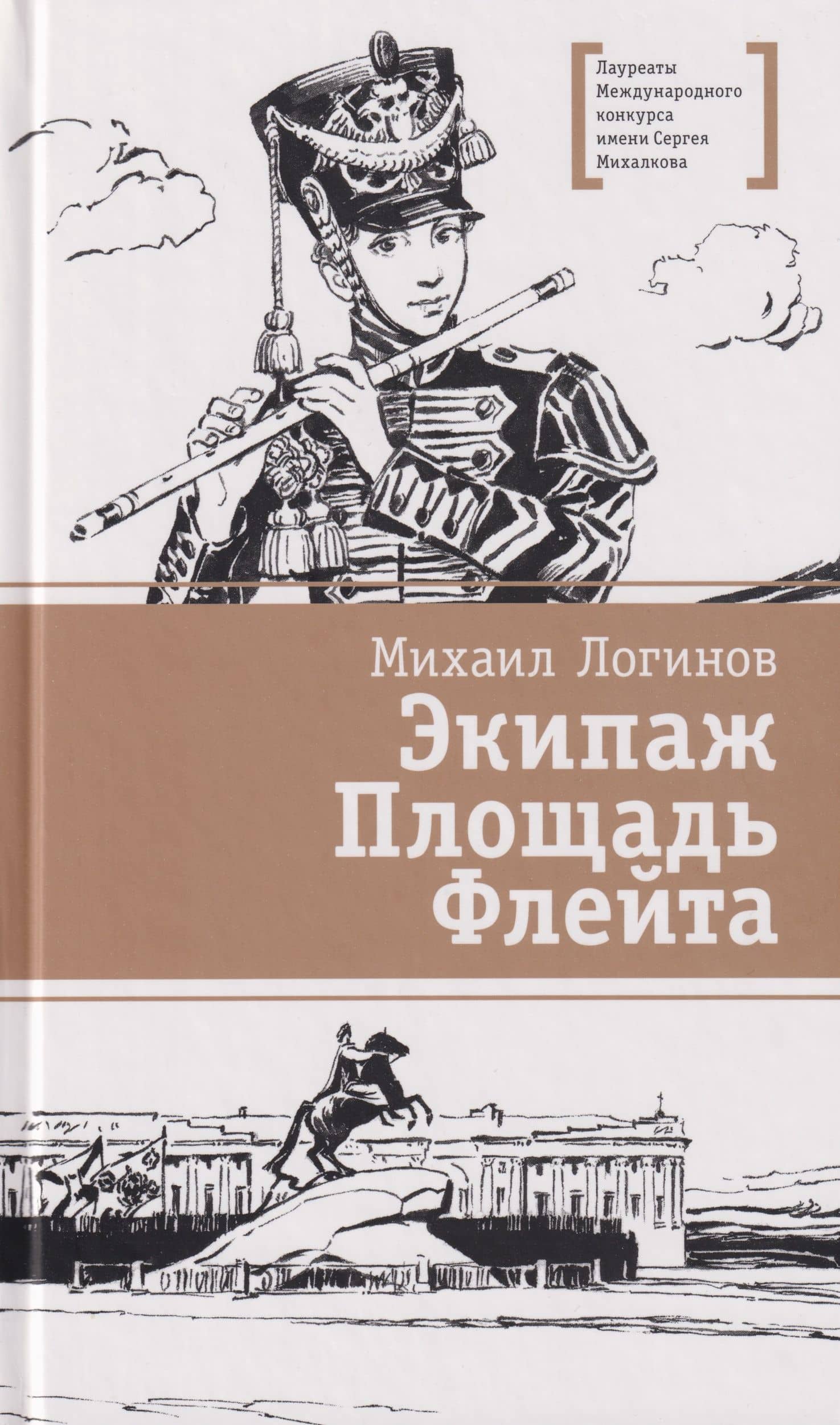 Экипаж. Площадь. Флейта: повесть — Михаил Валентинович Логинов