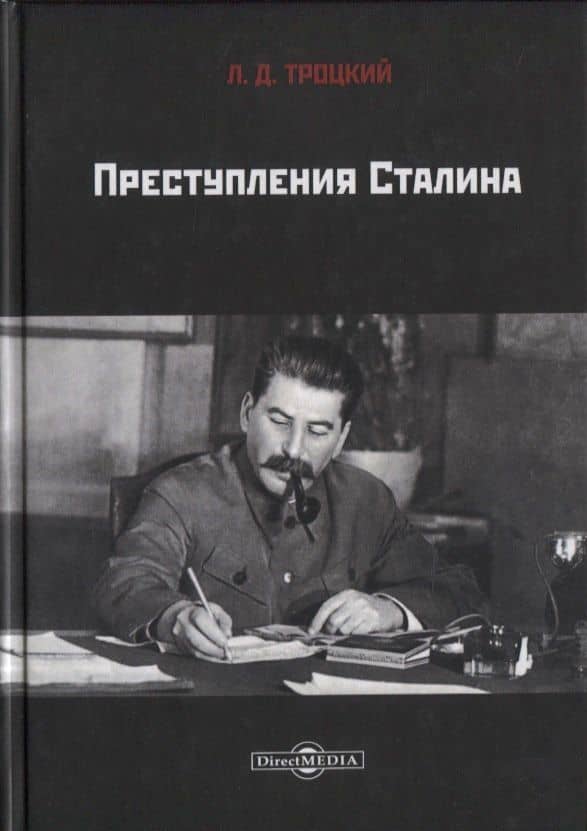 Преступления Сталина — Лев Давидович Троцкий
