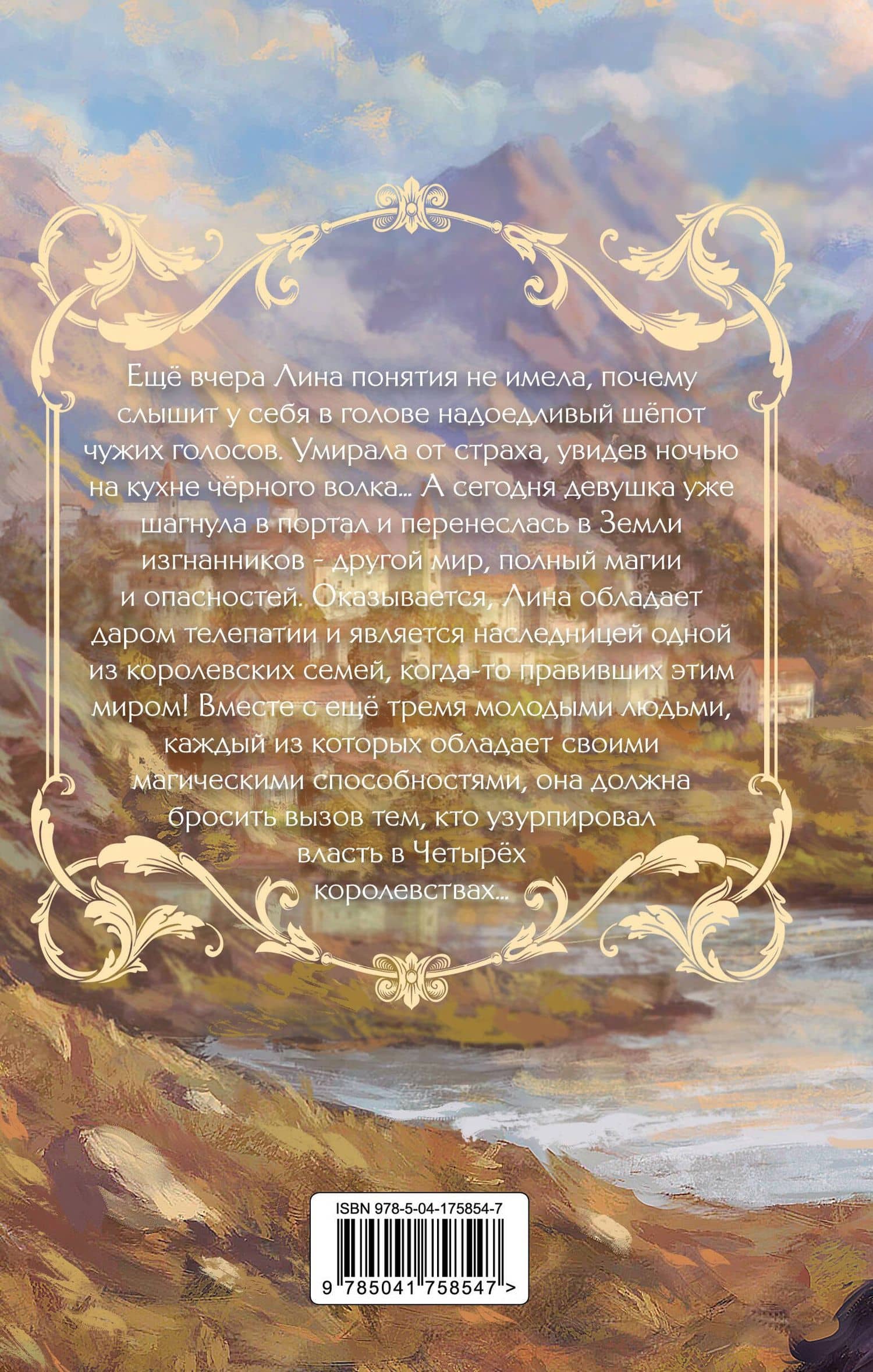 Земли изгнанников — Лора Беттини (2)