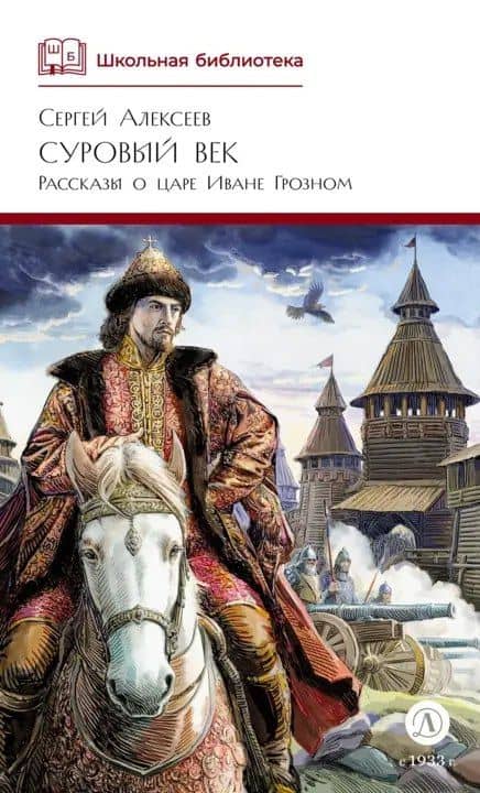 Суровый век — Сергей Петрович Алексеев