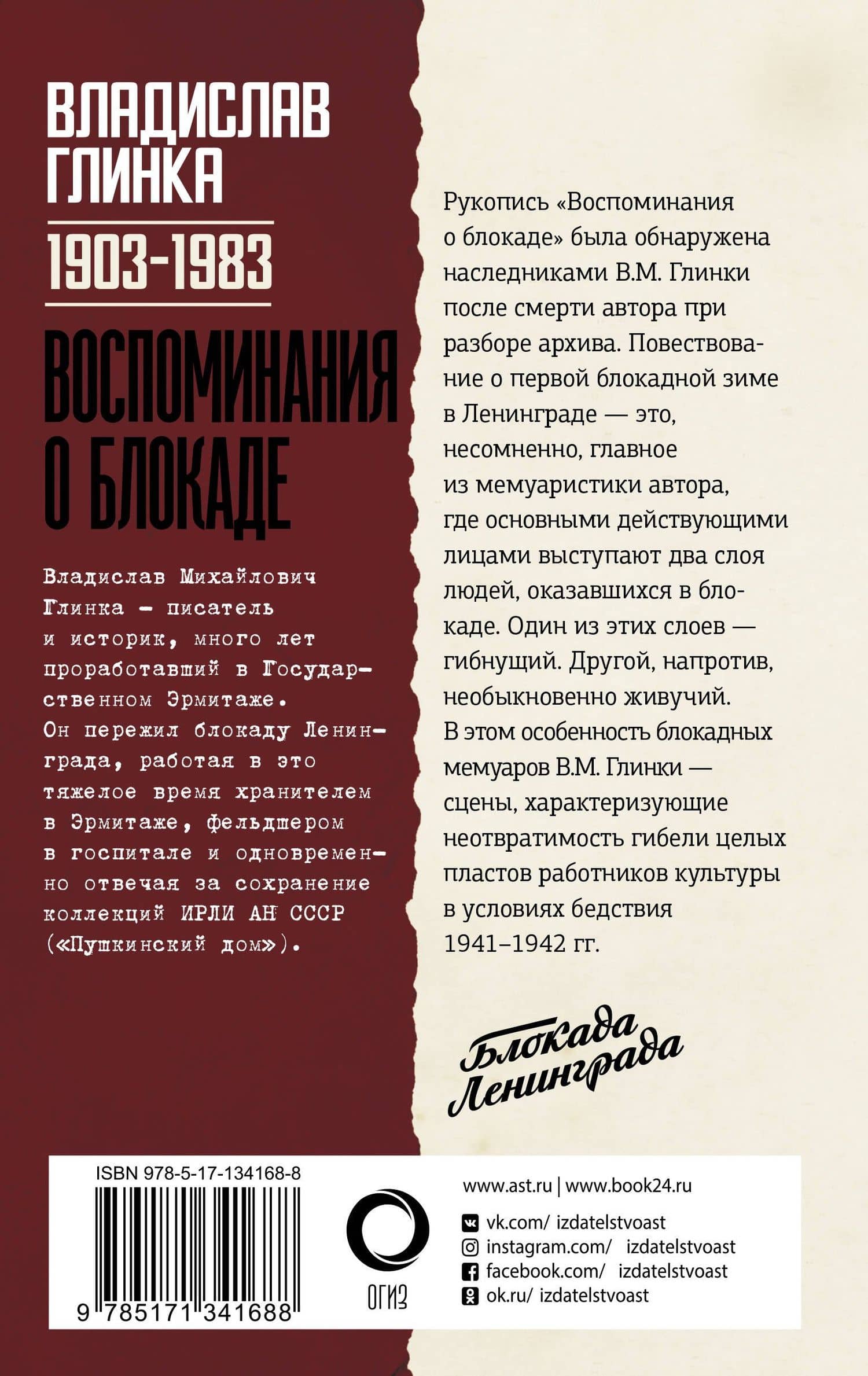Воспоминания о Блокаде — Владислав Михайлович Глинка (2)