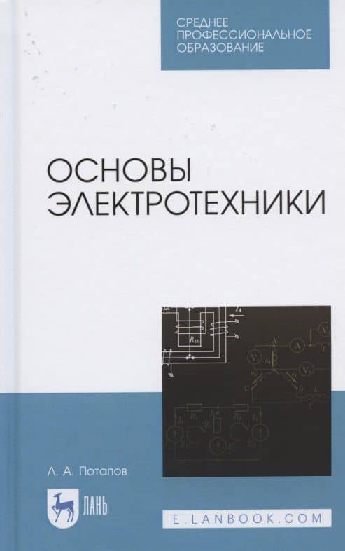 Основы электротехники. Учебное пособие для СПО — Леонид Алексеевич Потапов