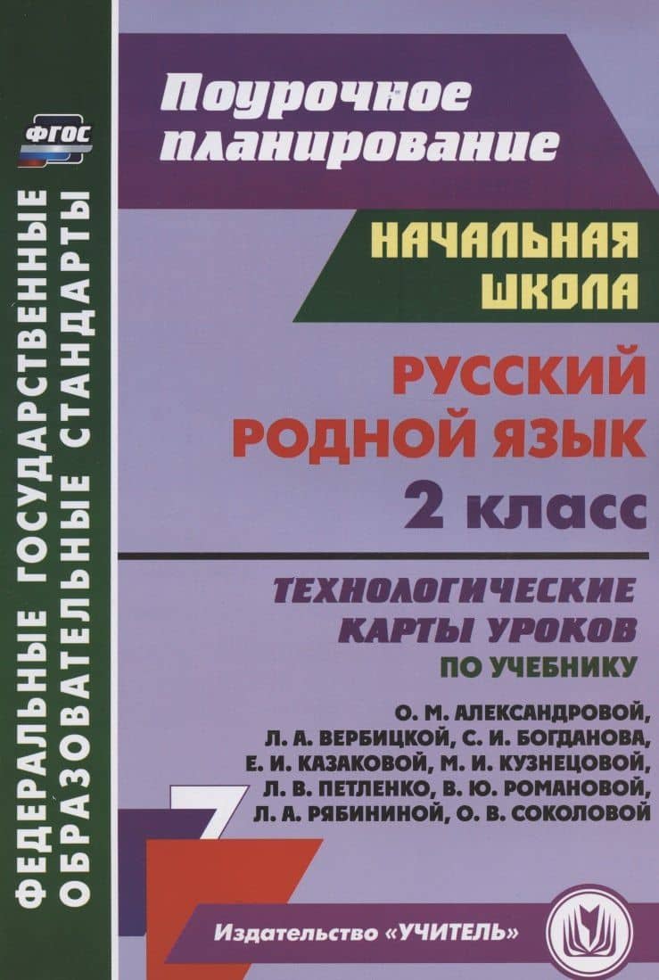 Русский родной язык. 2 класс. Технологические карты уроков по учебнику О. М. Александровой, Л. А. Вербицкой, С. И. Богданова, Е.И. Казаковой, М.И. Кузнецовой, Л.В. Петленко, В.Ю. Романовой, Л.А. Рябининой, О.В. Соколовой — Наталья Викторовна Лободина