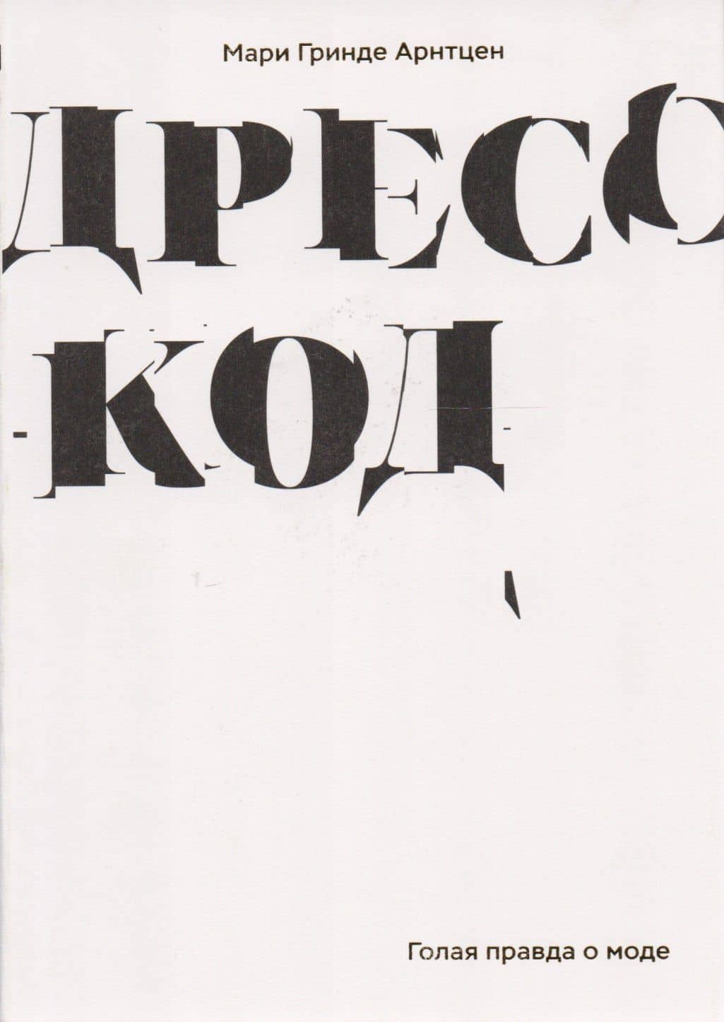 Дресс-код. Голая правда о моде — Мари Гринде Арнтцен