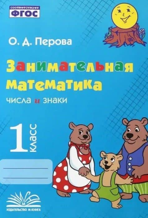 Занимательная математика: числа и знаки. 1 класс. Практическое пособие по внеурочной деятельности