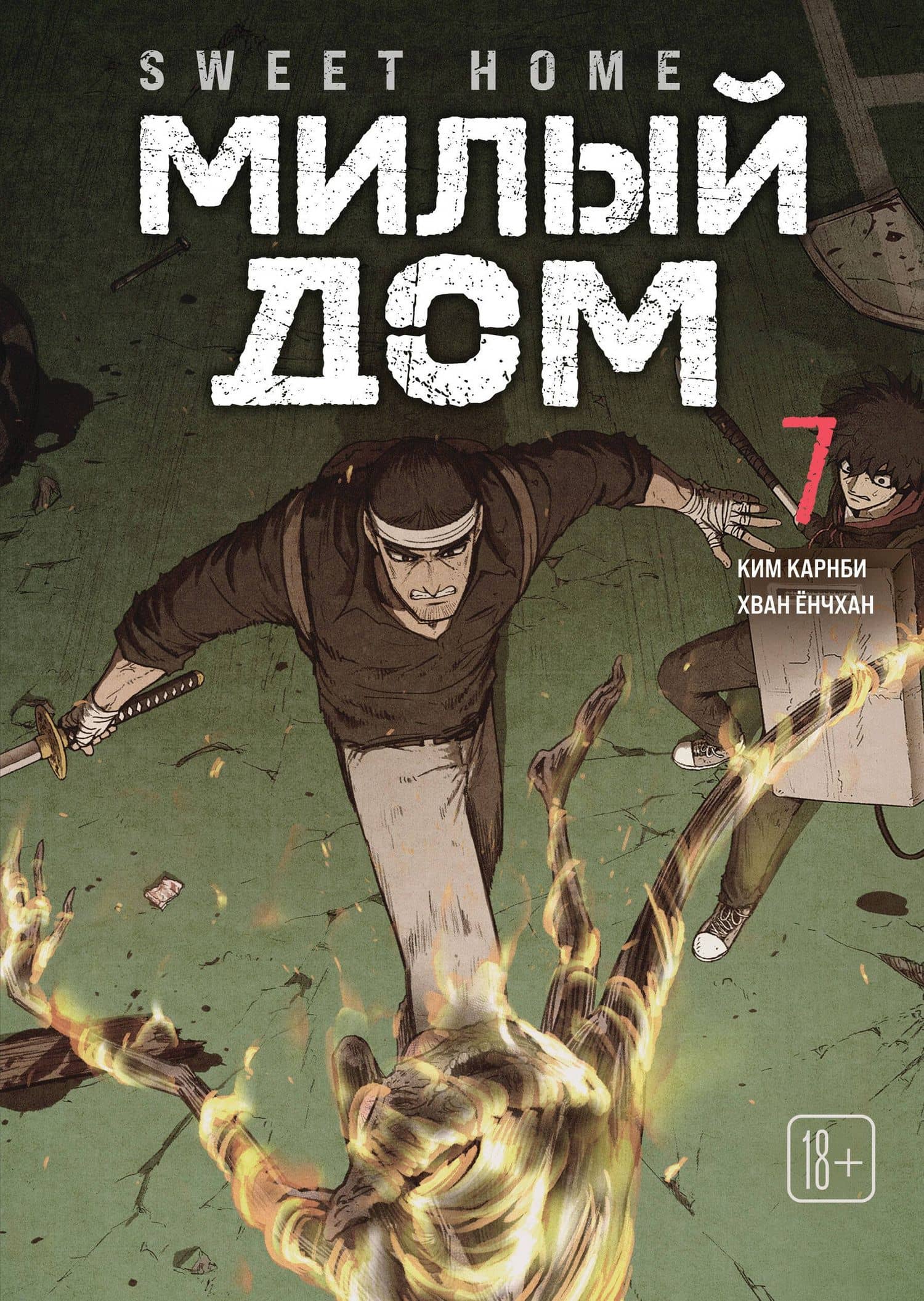 Милый дом. Том 7 (Sweet Home / Seuwiteu Hom). Манхва — Ким Карнби