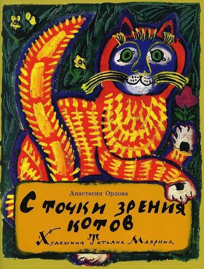 С точки зрения котов — Анастасия Орлова