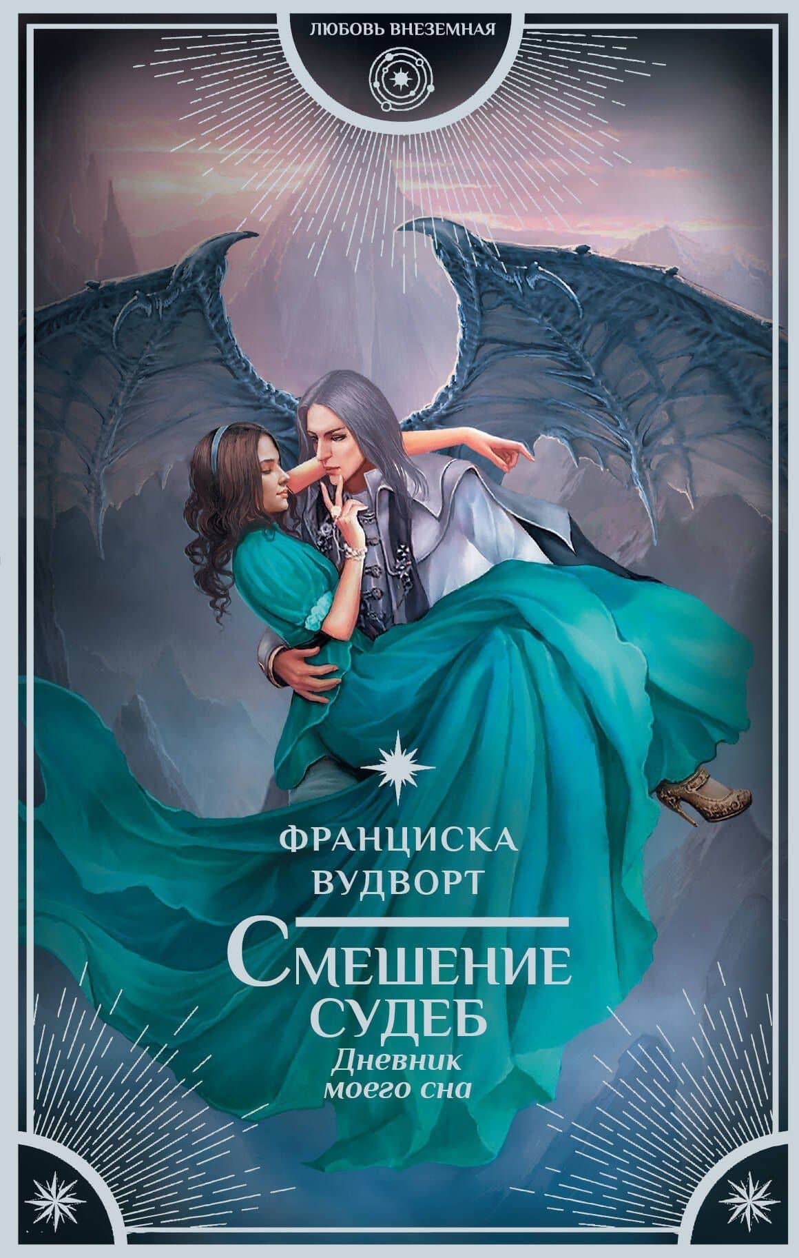 Смешение судеб. Дневник моего сна: роман — Франциска Вудворт