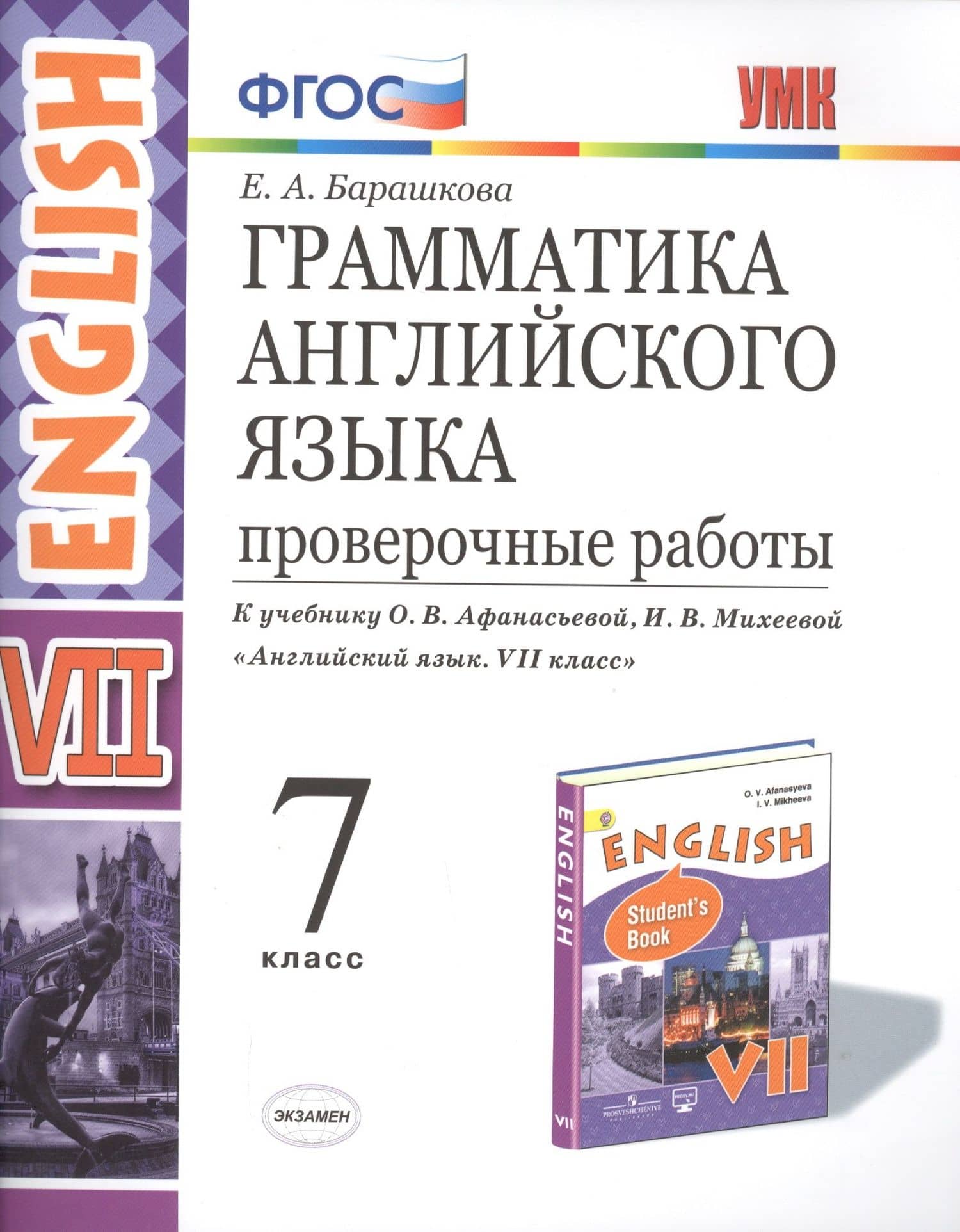 Грамматика Английского языка. Проверочные работы. 7 класс. (К учебнику О. В. Афанасьевой, И. В. Михеевой "Английский язык. VII класс.) — Елена Александровна Барашкова