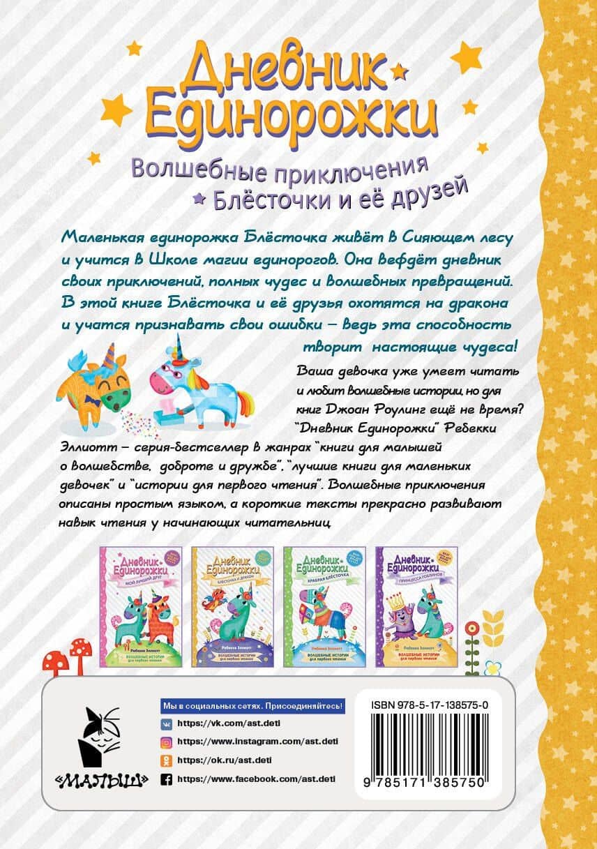 Дневник Единорожки: Блесточка и дракон — Ребекка Эллиотт (2)