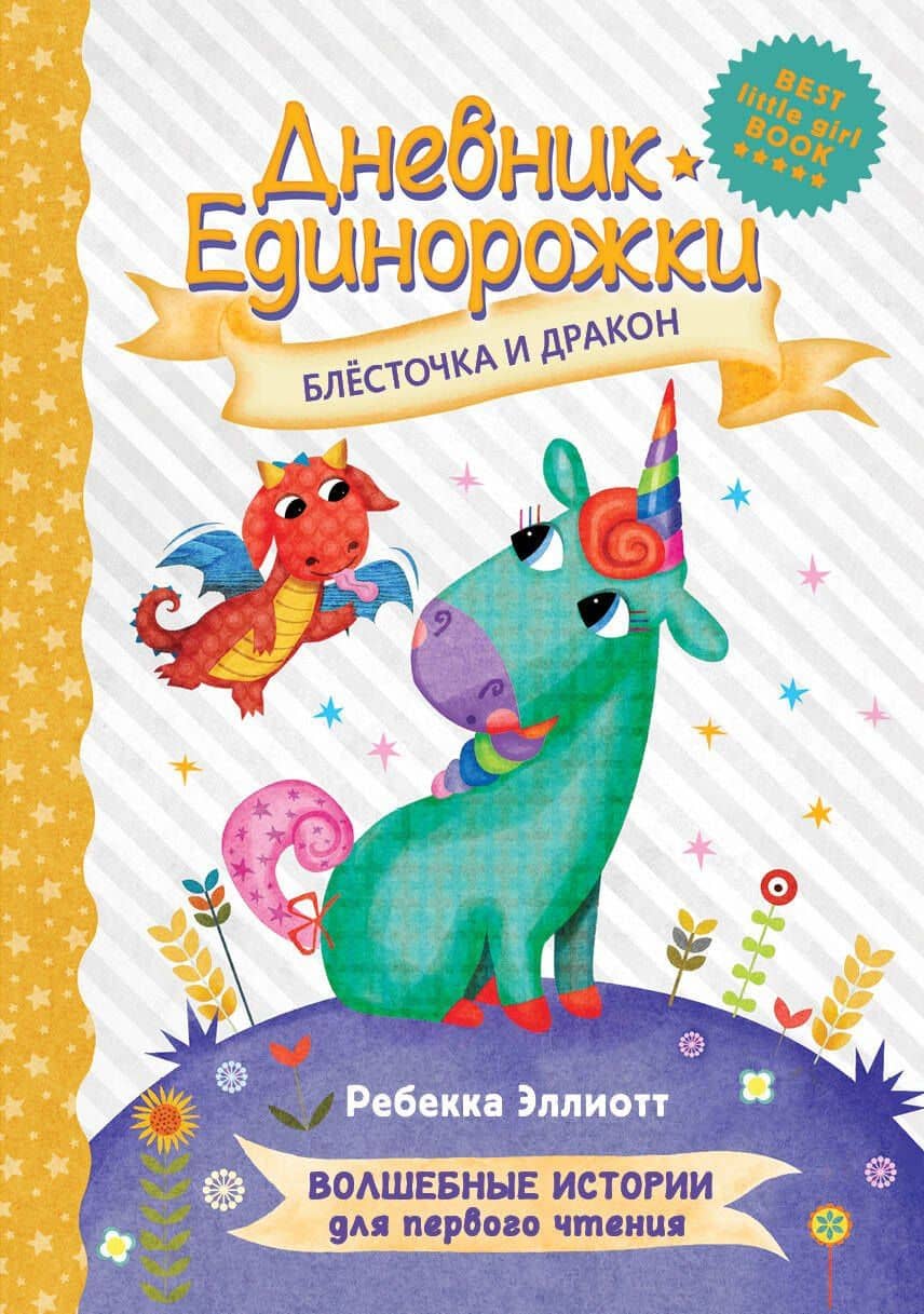 Дневник Единорожки: Блесточка и дракон — Ребекка Эллиотт