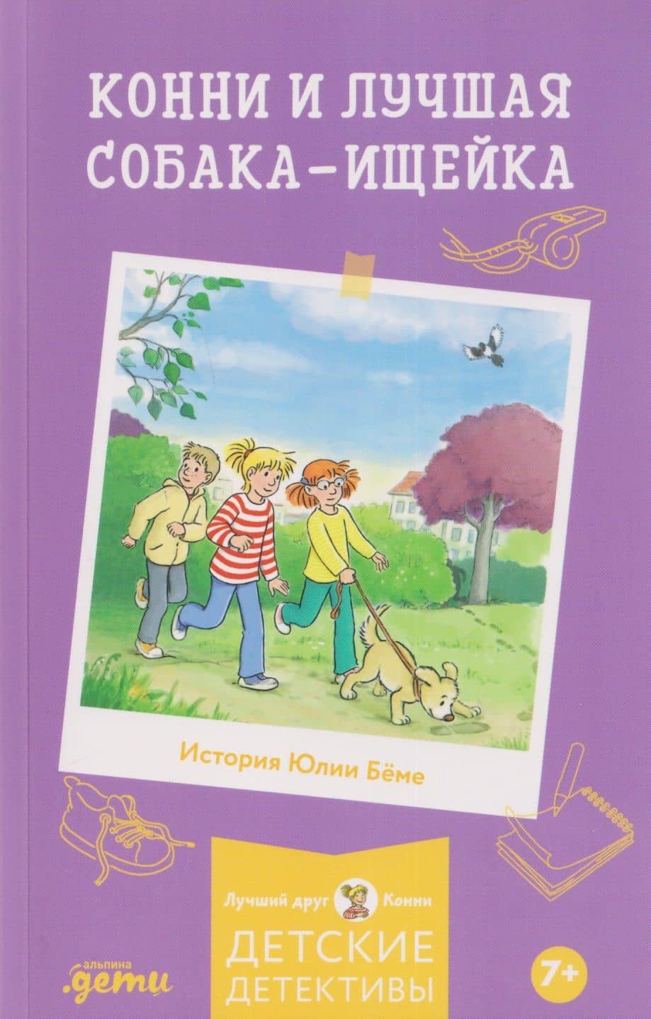 Конни и лучшая собака-ищейка