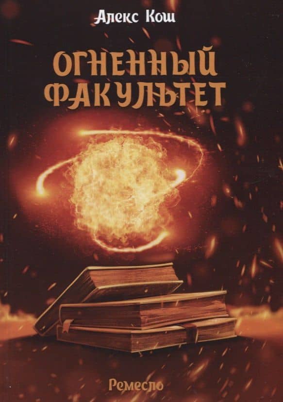 Огненный факультет — Алекс Кош