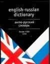 Англо-русский словарь. Более 4 тыс. слов