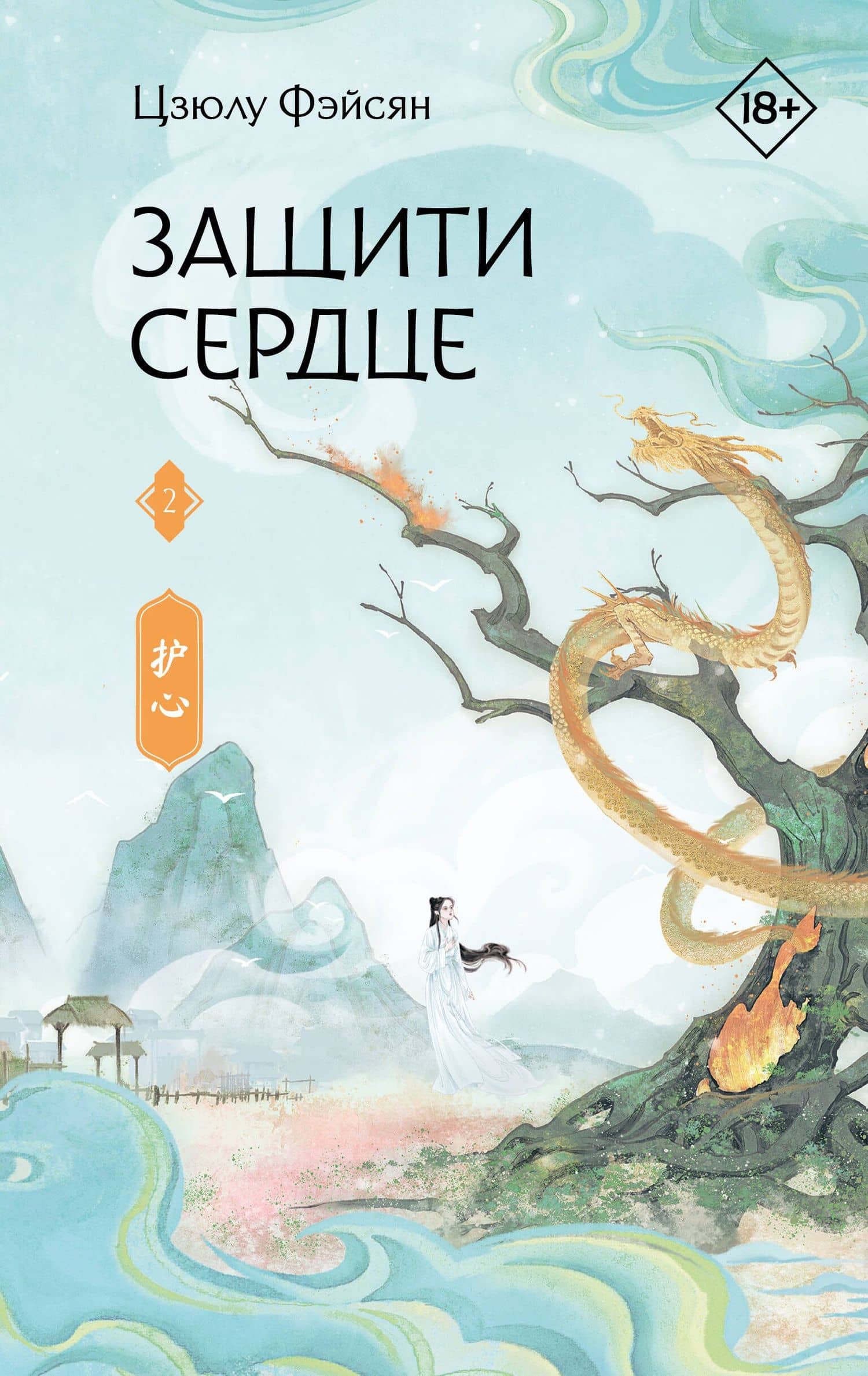 Защити сердце. Книга 2 — Цзюлу Фэйсян