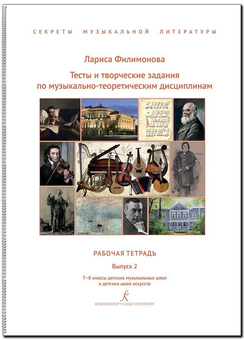 Тесты и творческие задания по музыкально-теоретическим дисциплинам. Рабочая тетрадь. Выпуск 2. 7–8 классы детских музыкальных школ и детских школ искусств. (Секреты музыкальной литературы). ФГТ — Лариса Алексеевна Филимонова Лариса Алексеевна