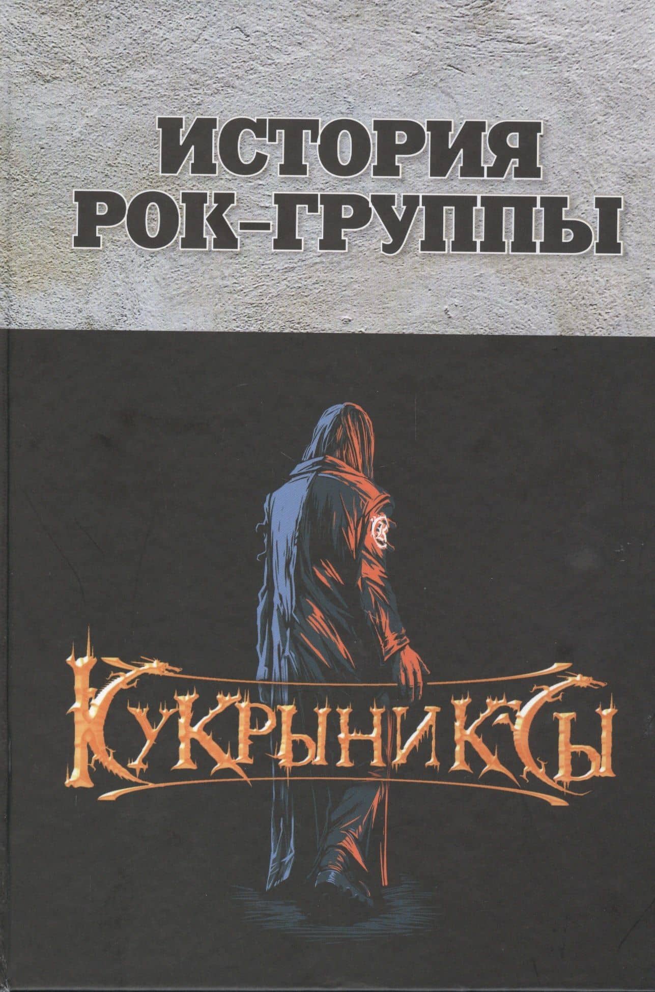 История рок-группы "Кукрыниксы" — Игорь Гудков