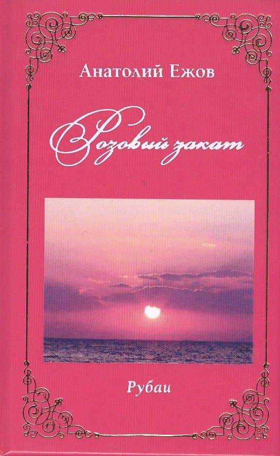 Розовый закат. Рубаи — Анатолий Николаевич Ежов