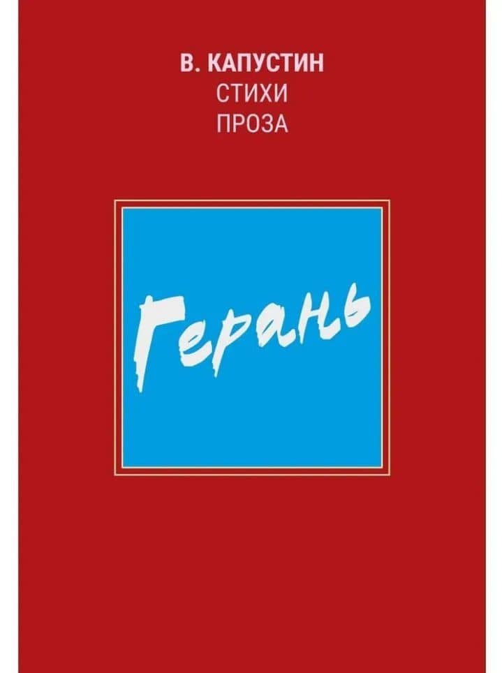 Герань: стихи, проза — Виктор Федорович Капустин