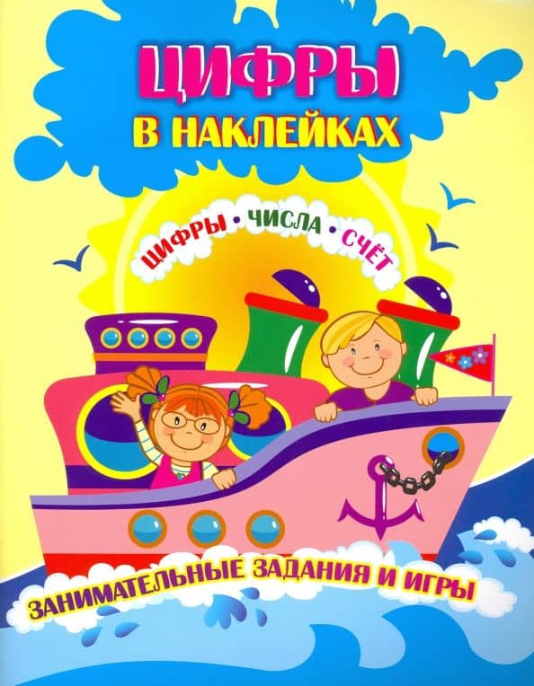 Цифры в наклейках. Цифры, числа, счёт. Занимательные задания и игры — Галина Петровна Попова