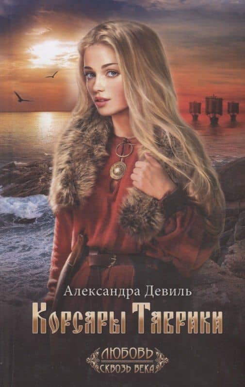 Корсары Таврики — Александра Девиль