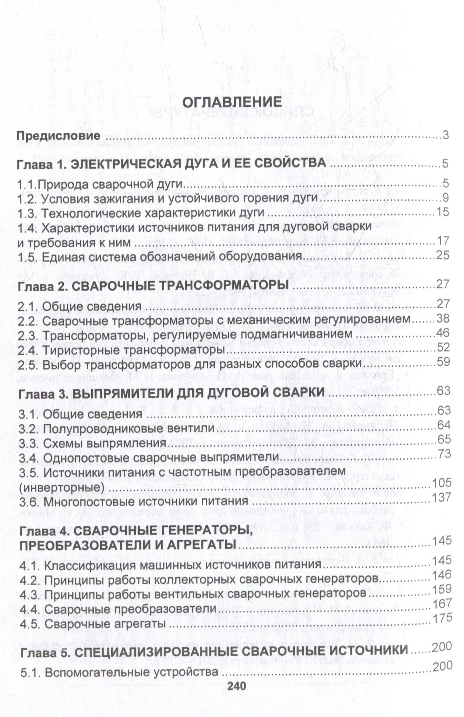 Источники питания для сварки: учебник — Виктор Васильевич Овчинников (3)