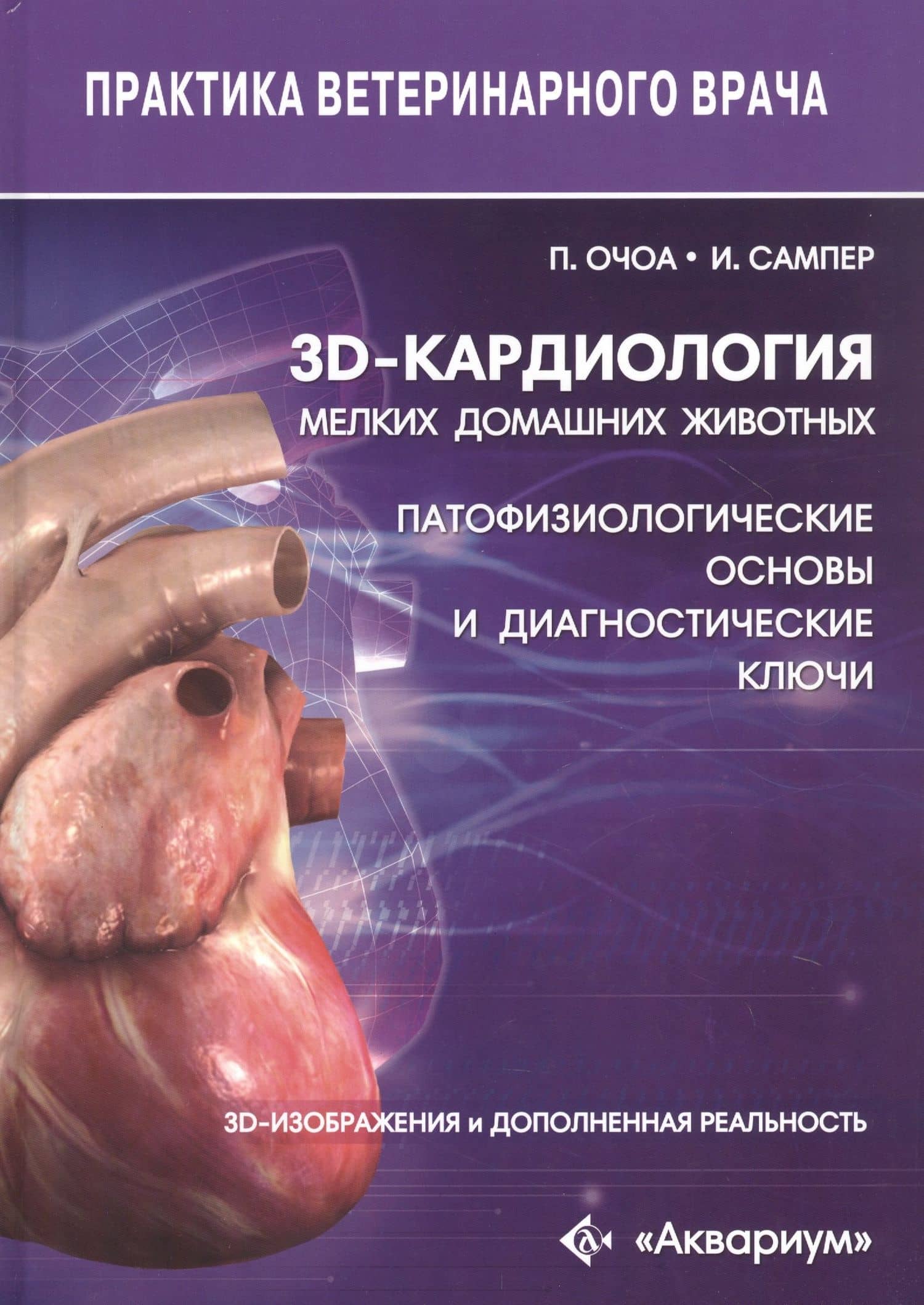 3D-кардиология мелких домашних животных. Патофизиологические основы и диагностические ключи. 3D-изображения и дополненная реальность — Пабло Гомес Очоа
