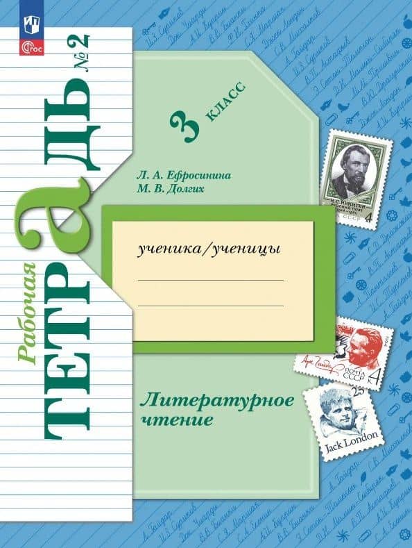 Литературное чтение. 3 класс. Рабочая тетрадь. В двух частях. Часть 2. ФГОС 2021 — Любовь Александровна Ефросинина