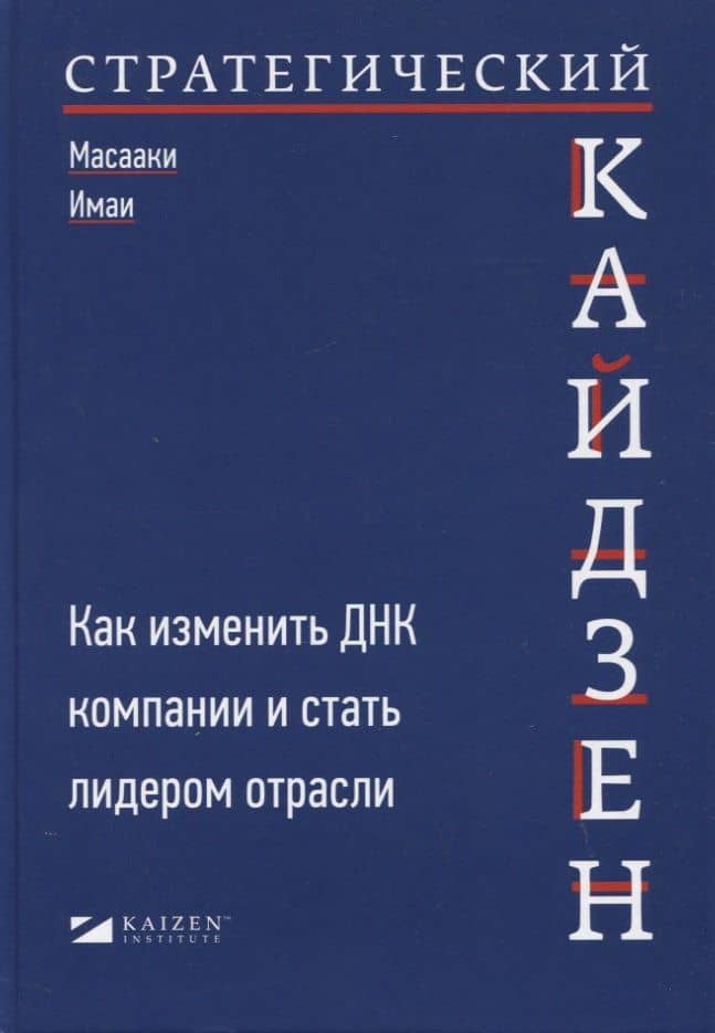 Стратегический кайдзен: Как изменить ДНК компании и стать лидером отрасли — Масааки Имаи