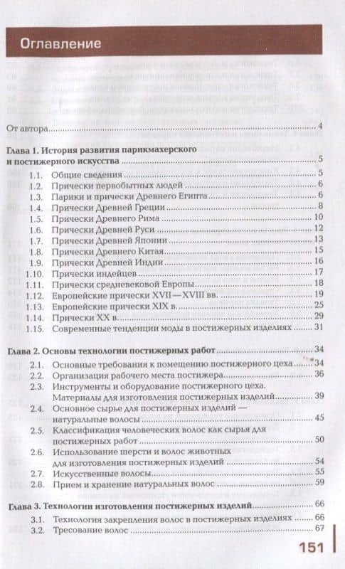 Технология выполнения постижерных изделий из натуральных и искусственных волос. Учебник — Нина Ивановна Васильева (2)