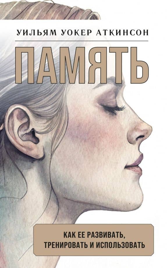 Память. Как ее развивать, тренировать и использовать — Уильям Уокер Аткинсон