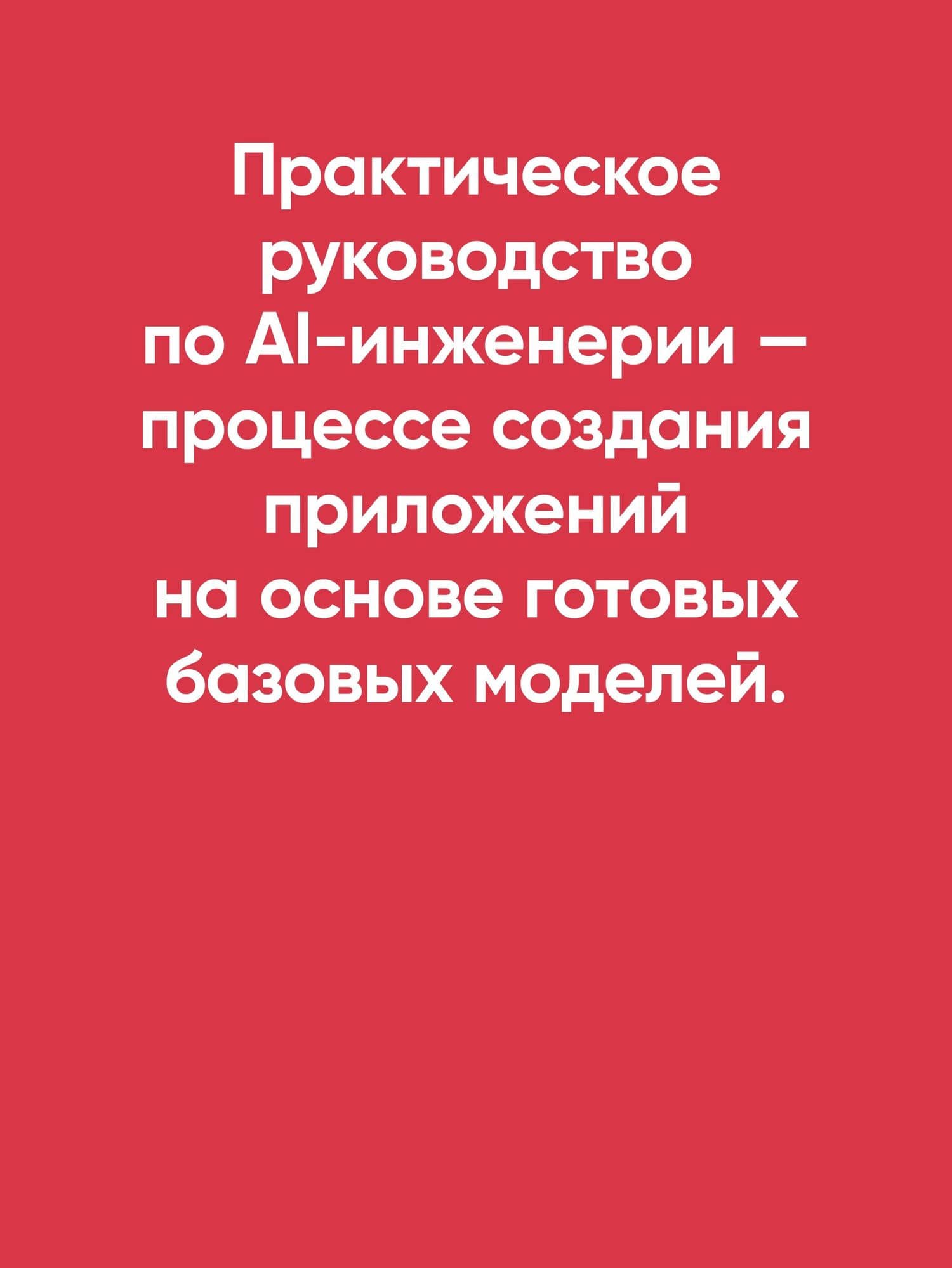AI-инженерия. Построение приложений с использованием базовых моделей — Чип Хьюен (3)