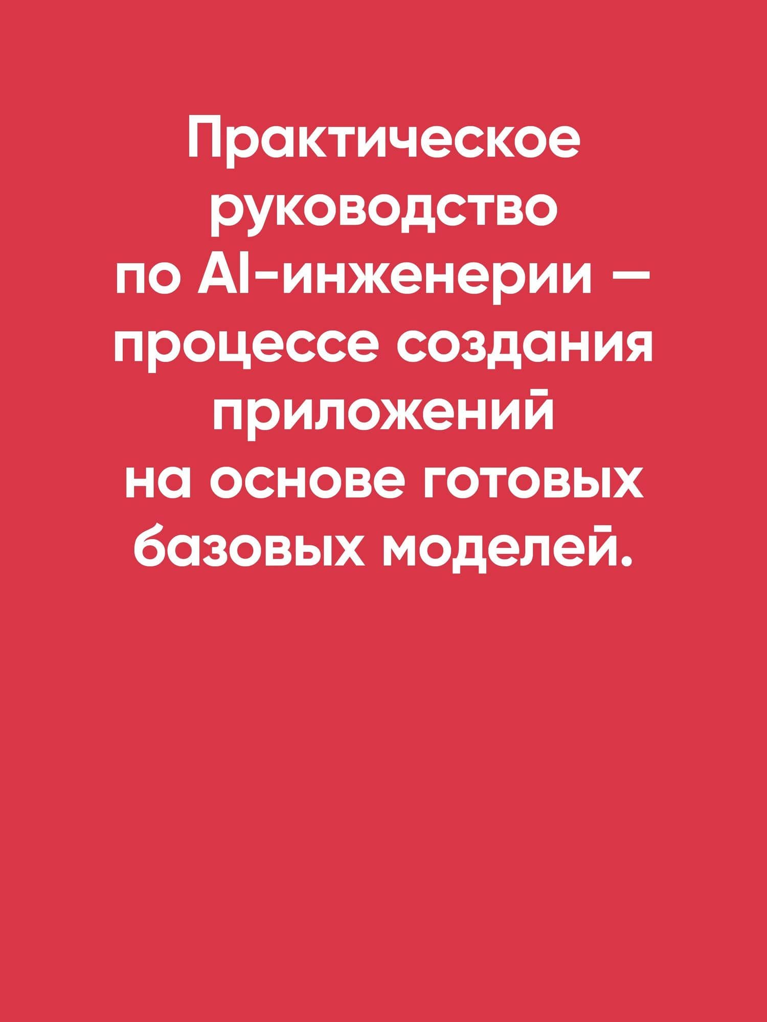 AI-инженерия. Построение приложений с использованием базовых моделей — Чип Хьюен (3)